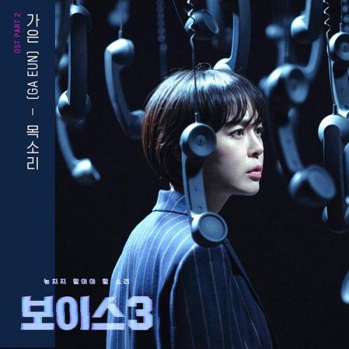 보이스3 OST Part.2(Voice3 OST Part.2)[FLAC/MP3]