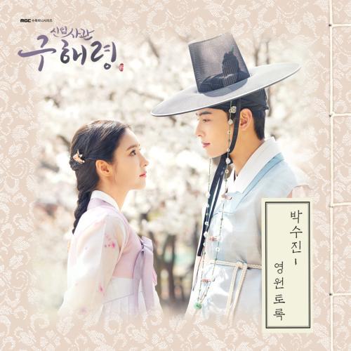 신입사관 구해령 OST Part.5(新入史官具海玲 / Rookie Historian Goo Hae-ryung OST Part.5)[FLAC/MP3]