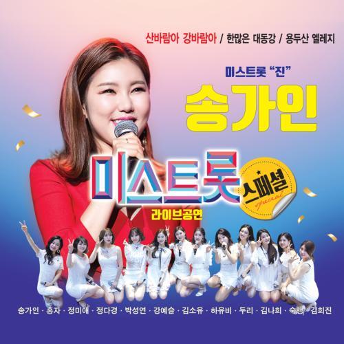 宋佳人 – 송가인 – 미스트롯 라이브[FLAC/MP3]