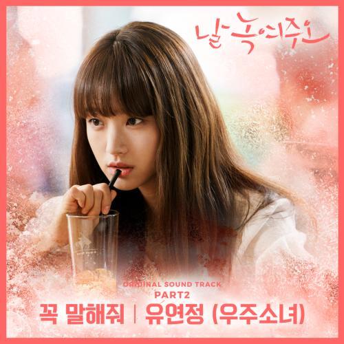 날 녹여주오 OST Part.2(请融化我 / Melting Me Softly OST Part.2)[FLAC/MP3]