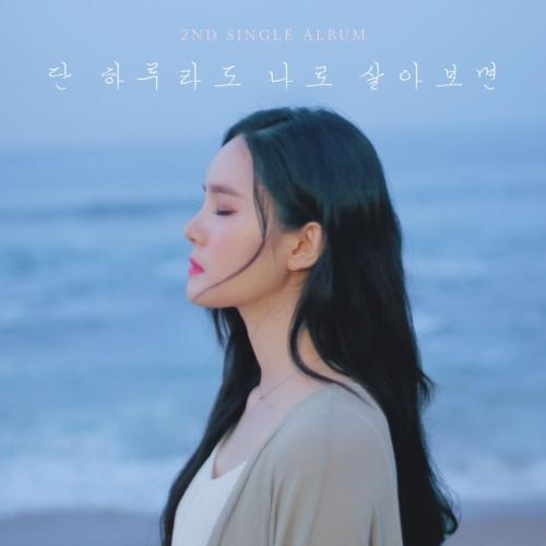 美乔(MIGYO) – 단 하루라도 나로 살아보면 (If i were you)[320K/MP3]