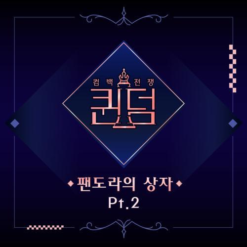 퀸덤  Part.2(Queendom  Part.2)[FLAC/MP3]