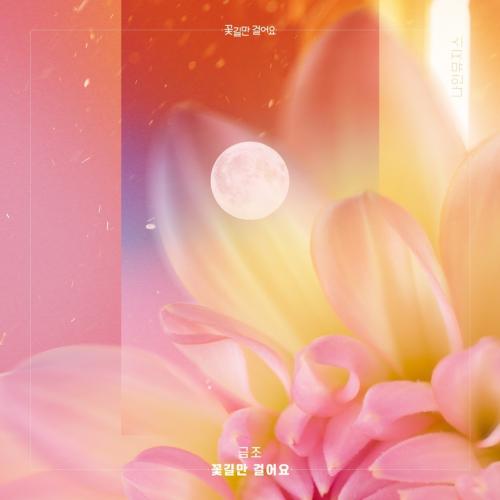 꽃길만 걸어요 OST Part.3(只走花路吧 / Down the Flower Path OST Part.3)[FLAC/MP3]