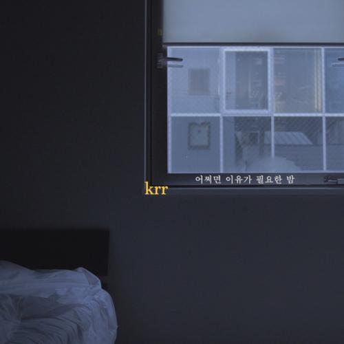 krr – 어쩌면 이유가 필요한 밤[320K/MP3]