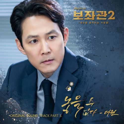 보좌관2-세상을 움직이는 사람들 OST Part.3(辅佐官2–改变世界的人们 OST Part.3)[FLAC/MP3]