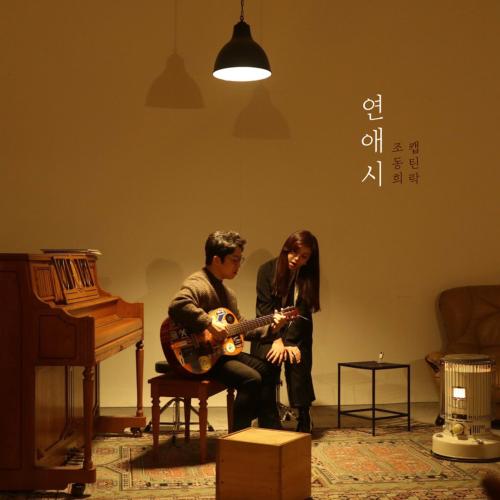 赵东熙、Captainrock - 연애시 (Love Poem)[320K/MP3]