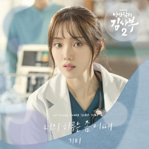 낭만닥터 김사부 2 OST Part.2(浪漫医生金师傅 2 OST Part.2)[320K/MP3])