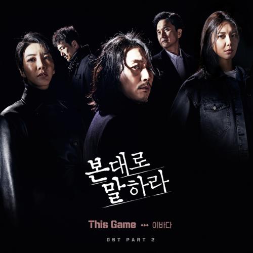 본 대로 말하라 OST Part.2(如实陈述 / Tell Me What You Saw OST Part.2)[320K/MP3]