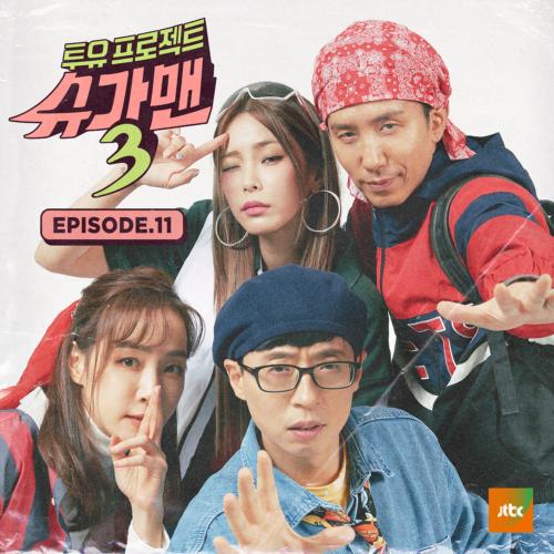 투유프로젝트 – 슈가맨3 EPISODE.11(Two Yoo Project – Sugar Man3 EPISODE.11)[FLAC/MP3]