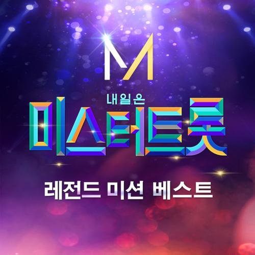 내일은 미스터트롯 레전드 미션 베스트[320K/MP3]