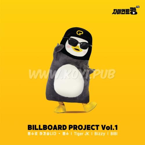 PENGSOO、Tiger JK、Bizzy、BIBI – 빌보드 프로젝트 Vol.1[FLAC/MP3]