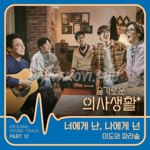 슬기로운 의사생활 OST Part.12(机智的医生生活 / Hospital Playlist OST Part.12)[FLAC/MP3]