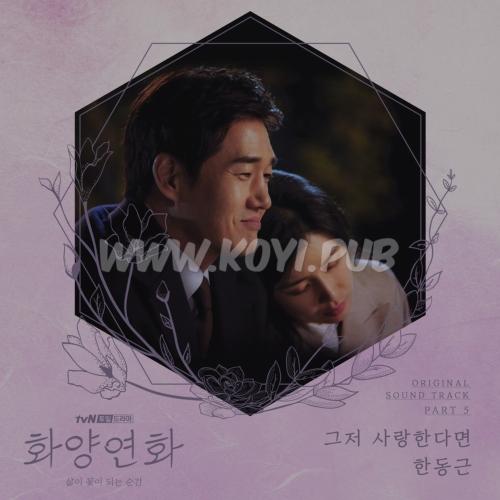 화양연화 - 삶이 꽃이 되는 순간 OST Part.5(花样年华-生如夏花 OST Part.5)[320K/MP3]