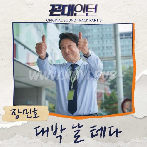 꼰대인턴 OST Part.5(老伯实习生 / Old School Intern OST Part.5)[FLAC/MP3]