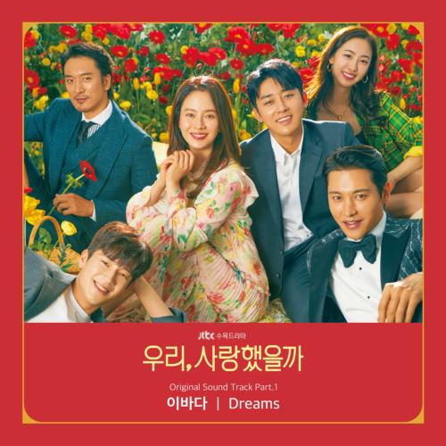 우리, 사랑했을까 OST Part.1(我们，爱过吗 / Was It Love? OST Part.1)[FLAC/MP3]