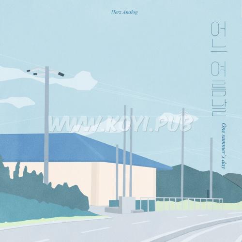 Herz Analog – 어느 여름날[320K/MP3]
