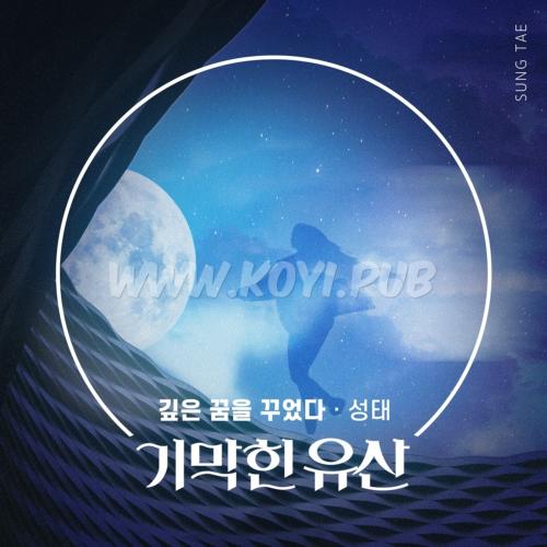 기막힌 유산 OST Part.19(绝妙的遗产 / Brilliant Heritage OST Part.19)[320K/MP3]