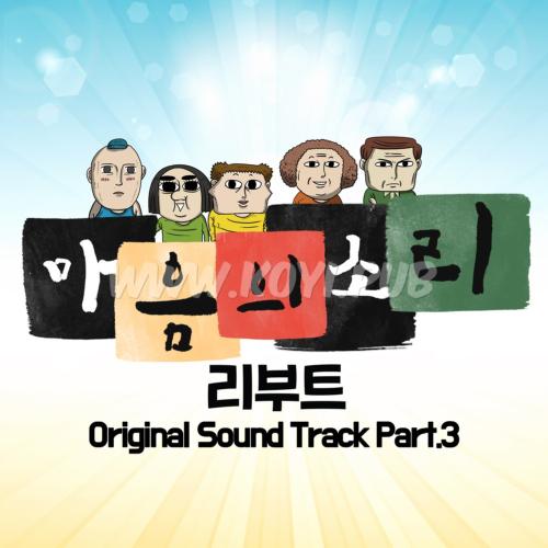 NETFLIX 오리지널 드라마 ‘마음의 소리: 리부트’ OST Part.3(心里的声音：重启 / The Sound Of Your Heart: Reboot OST Part.3)[320K/MP3]