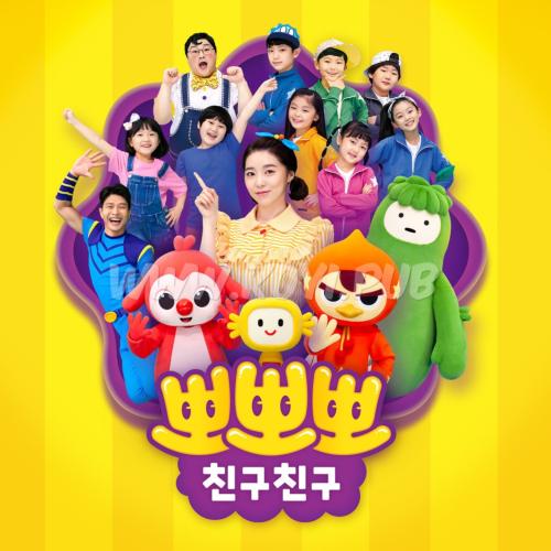 뽀뽀뽀 친구들 모여라[320K/MP3]