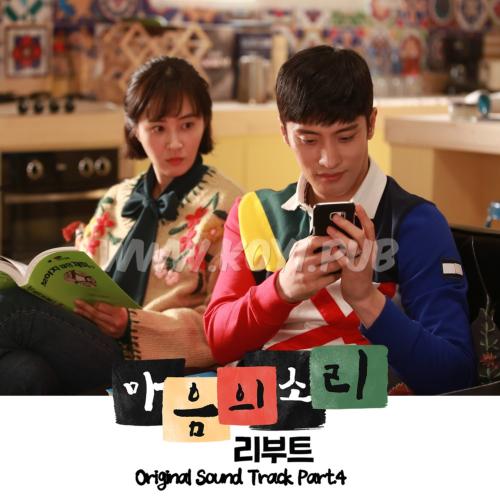 NETFLIX 오리지널 드라마 ‘마음의 소리: 리부트’ OST Part.4(心里的声音：重启 / The Sound Of Your Heart: Reboot OST Part.4)[320K/MP3]