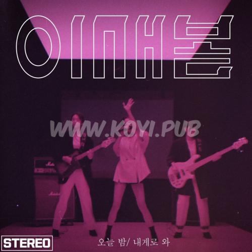 이새봄 – 오늘 밤 내게로 와[320K/MP3]
