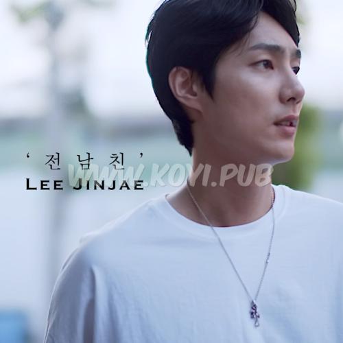 이진재 – 전 남친[320K/MP3]