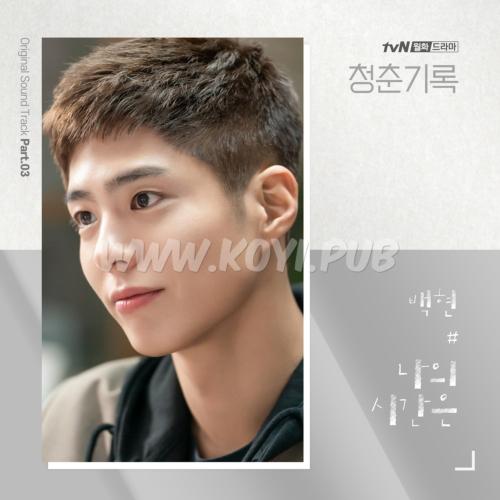 청춘기록 (tvN 월화드라마) OST Part.3(青春记录 / The Moment OST Part.3)[FLAC/MP3]