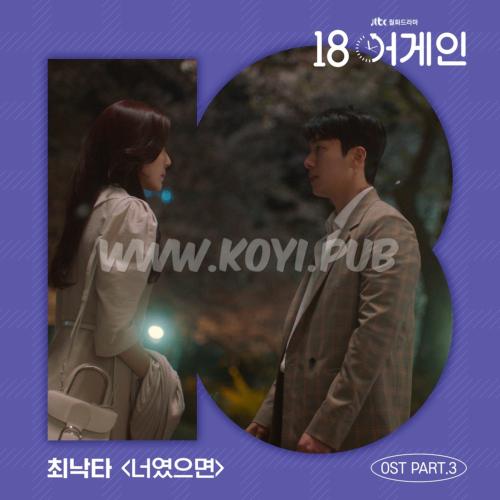 18 어게인 OST Part.3(再次十八岁 / 18 Again OST Part.3)[320K/MP3]