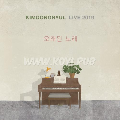 金东律 – KIMDONGRYUL LIVE 2019 오래된 노래[320K/MP3]