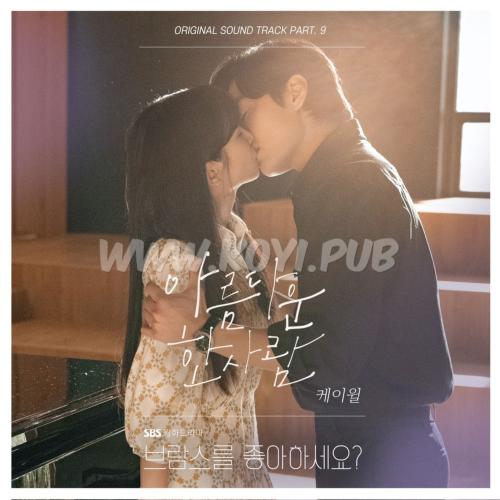브람스를 좋아하세요? OST Part.9(你喜欢勃拉姆斯吗？ / Do You Like Brahms? OST Part.9)[FLAC/MP3]