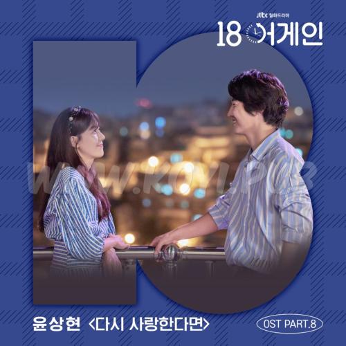 18 어게인 OST Part.8(再次十八岁 / 18 Again OST Part.8)[320K/MP3]