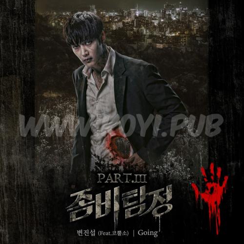 좀비탐정 OST Part.3(僵尸侦探 / Zombie Detective OST Part.3)[FLAC/MP3]