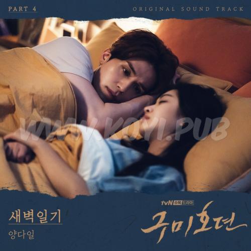 구미호뎐 OST Part.4(九尾狐传 / Tale of the Nine Tailed OST Part.4)[320K/MP3]