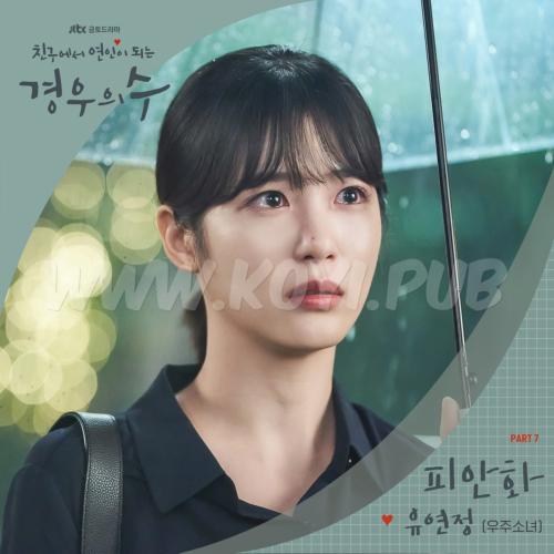 경우의 수 OST Part.7(境遇之数 / More Than Friends OST Part.7)[320K/MP3]