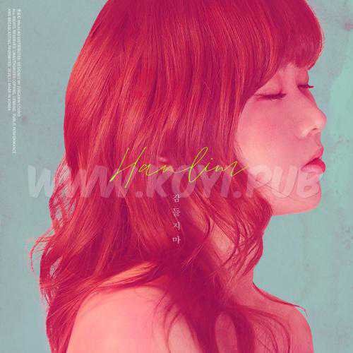 한림 – 잠들지마[320K/MP3]