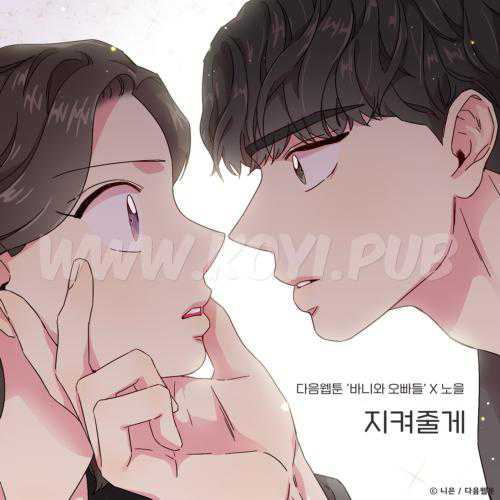 Noel - 지켜줄게 (바니와 오빠들 X 노을)[320K/MP3]