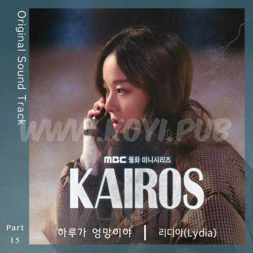 카이로스 OST Part.15(空洞 / Kairos OST Part.15)[FLAC/MP3]