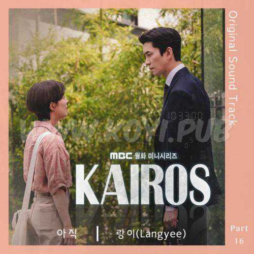 카이로스 OST Part.16(空洞 / Kairos OST Part.16)[FLAC/MP3]