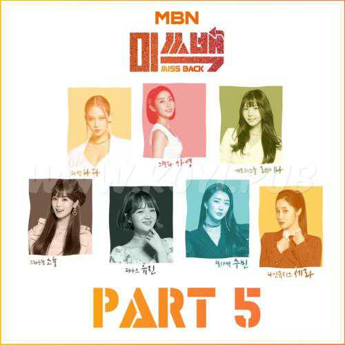 MBN 미쓰백 Part.5(Miss Back Part.5)[320K/MP3]