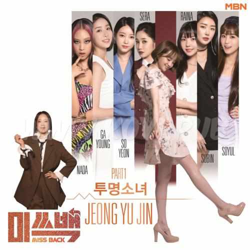 MBN 미쓰백 Part.1(Miss Back Part.1)[320K/MP3]
