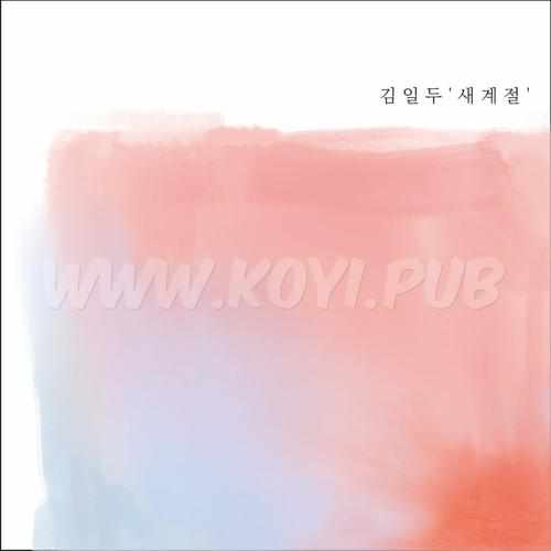 金日斗 - 새 계 절[320K/MP3]