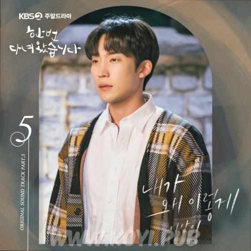 한 번 다녀왔습니다 OST Part.5(结过一次了 / Once Again OST Part.5)[320K/MP3]