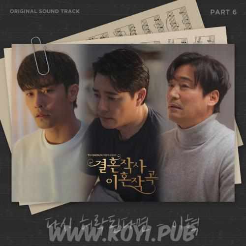 결혼작사 이혼작곡 OST Part.6(婚词离曲 / Marriage Lyrics and Divorce Music OST Part.6)[320K/MP3]