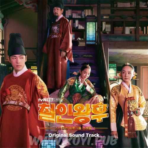 철인왕후 OST(哲仁王后 / Queen Cheorin OST合辑)[320K/MP3]