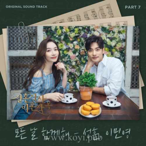 결혼작사 이혼작곡 OST Part.7(婚词离曲 / Marriage Lyrics and Divorce Music OST Part.7)[320K/MP3]