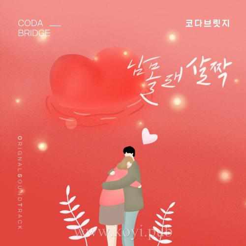 오! 삼광빌라! OST Part.22(Oh！三光公寓！/ The Lovers of Samgwang Villa OST Part.22)[320K/MP3]