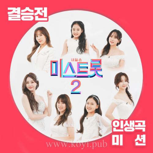 내일은 미스트롯2 결승전 인생곡 미션(明天是Miss Trot 2 Final 生命之歌任务)[320K/MP3]