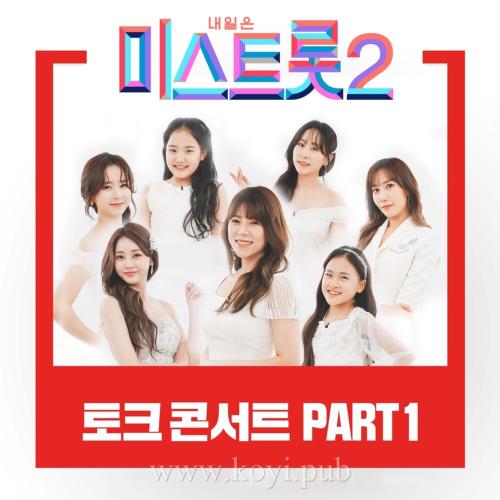내일은 미스트롯2 토크콘서트 PART1(明天是Miss Trot 2 谈话音乐会 PART1)[320K/MP3]