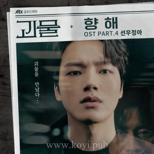 괴물 OST Part.4(怪物 / Monster OST Part.4)[FLAC/MP3]