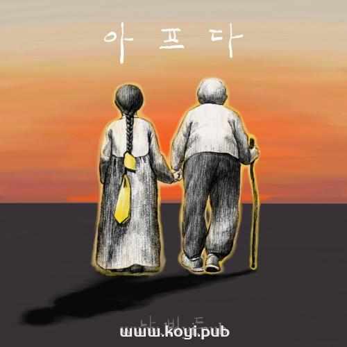 NAVID – 아프다[320K/MP3]